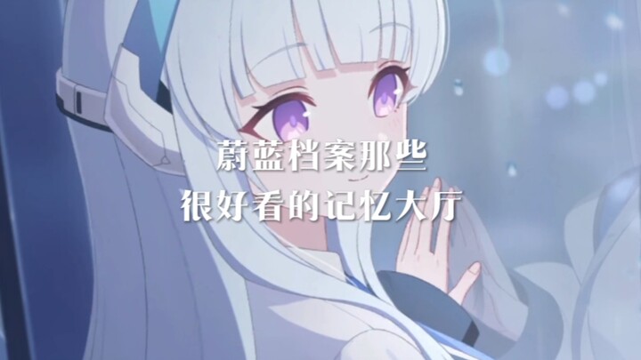 那些蔚蓝档案里很好看的记忆大厅