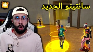 FREE FIRE 🔥 Santino 🔫 فري فاير : سانتينو الجديد