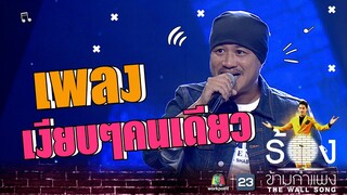เงียบๆคนเดียว - อู๊ด เป็นต่อ | The Wall Song ร้องข้ามกำแพง