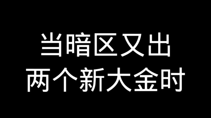 เมื่อโซนมืดมีกิจกรรมแจกทองคำก้อนใหญ่เพิ่มอีกสองรายการ