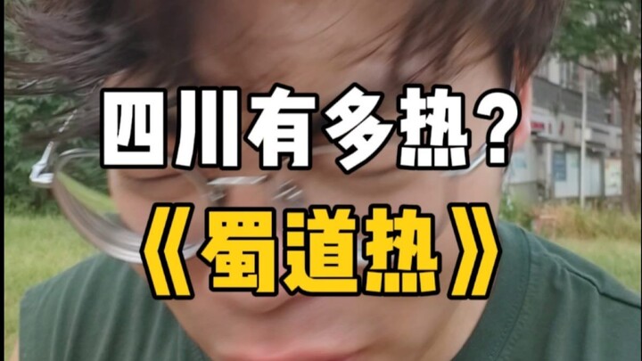 李白来四川连夜写了《蜀道热》