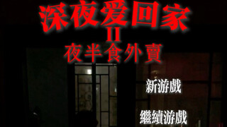 晚上吃外卖不安全。