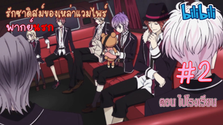 [พากย์นรก] Diabolik Lovers รักซาดิสม์ของเหล่าแวมไพร์ ตอน ไปโรงเรียน #2