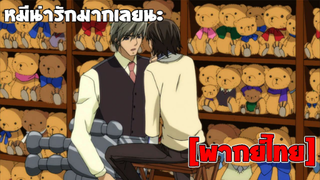 [พากย์ไทย] หมีน่ารักมากเลยนะ - Junjou Romantica