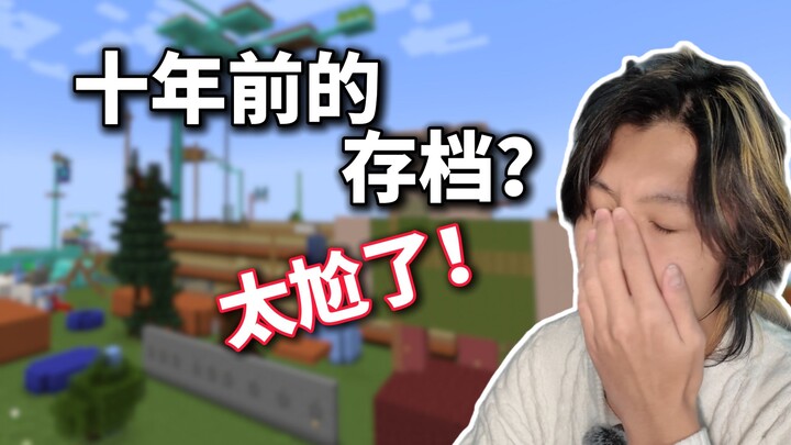 หลังจากโตเป็นผู้ใหญ่ ฉันเปิดไฟล์เซฟ Minecraft ของตัวเองเมื่อ 10 ปีก่อน… (3)