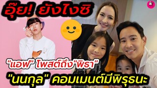 อุ๊ย!ยังไงซิ "แอฟ ทักษอร"โพสต์ถึง"พิธา" ด้าน"นนกุล"คอมเม้นต์แบบนี้ มีพิรุธนะ #แอฟทักษอร #ทิมพิธา