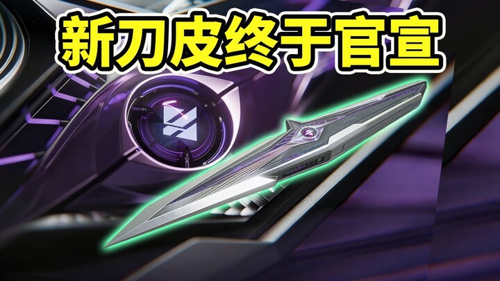 มีการประกาศอย่างเป็นทางการแล้วสำหรับดาบใหม่ของ S9! กลับกลายเป็นว่าเป็นดาบสีม่วง “ผู้สังเกตการณ์” จริ