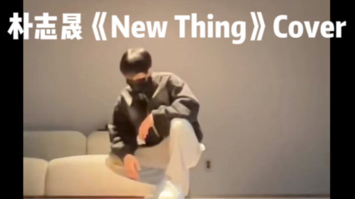 【220916】朴志晟最新舞蹈#街头男战士《New Thing》Cover
