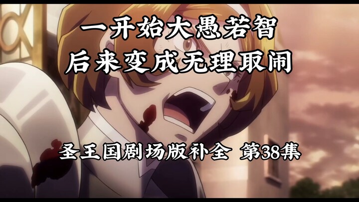【圣王国剧场版/补全】第38集 短视！愚昧大脑再次发力！【OVERLORD/骨王】