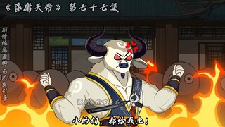 昏庸天帝 第七十七集  葫芦劫亲
