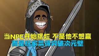 当游戏 BOSS 开始摆烂：不是我不想赢，是这玩家菜得突破次元壁