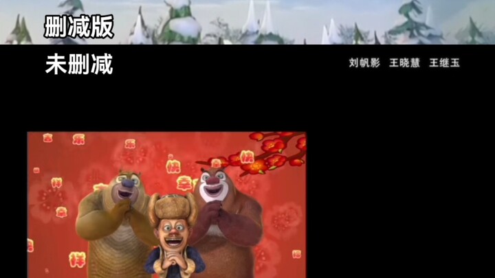 熊出没删减版和未删减版对比