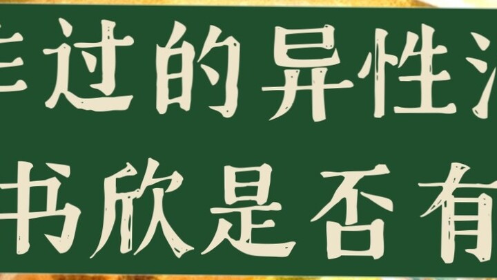 [Divination/Does the opposite-sex actor you work with have a crush on Yu Shuxin?]