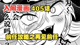 入间同学入魔了405话：前任攻略之再见前任，利特姐姐露出病娇模样