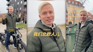 欢迎来到「北欧人说大实话」系列