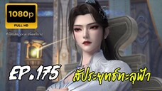 สัประยุทธ์ทะลุฟ้า ซีซั่น 5 ตอนที่ 175 ซับไทย 1080P