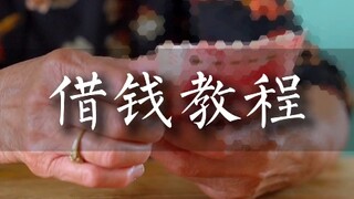 借钱教程