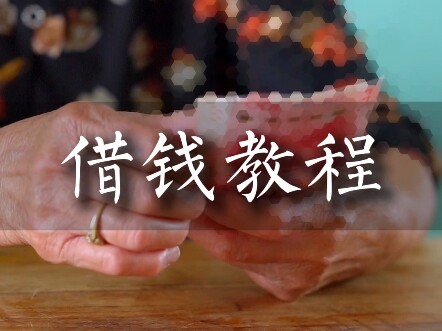 借钱教程