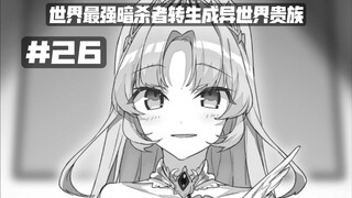 公主竟然让我暗杀王子？？？……第二十六集《世界最强暗杀者转生成异世界贵族》