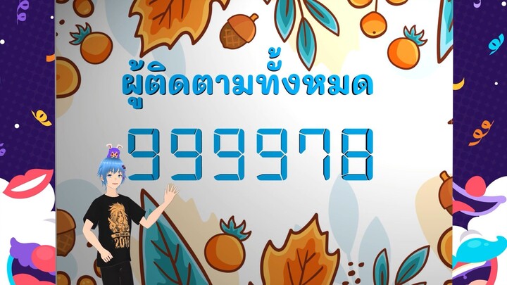 ผู้ติดตามจะครบ 1 ล้าน!!.......