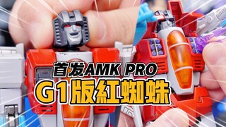 又有升级？首发AMK PRO红蜘蛛开箱【才不是玩具呢】