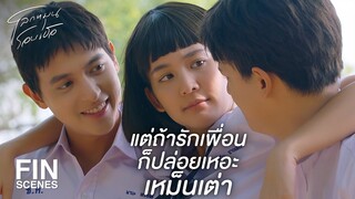 FIN | เราพร้อมจะให้อภัยตะวันเสมอ | โลกหมุนรอบเธอ EP.1 | Ch3Thailand