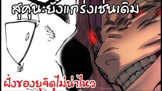 สุคุนะไม่โดนเนิฟอย่างที่คิด ฝั่งยูจิและทนายตึงมือ! วิเคราะห์245