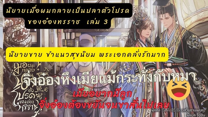 สรุป+เม้าท์มอย เมื่อผมกลายเป็นปลาตัวโปรดของอ๋องทรราช3 จิ่งอ๋องขี้หึง หึงแม้กระทั่งกับหมา อย่างฮา🤣