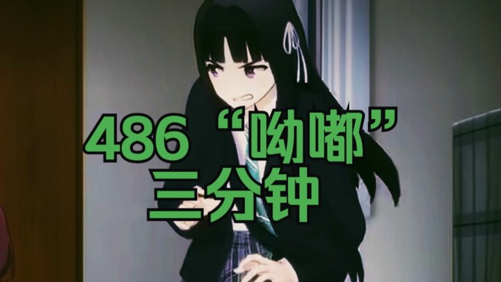 【GBC/可爱动静】486呦嘟三分钟