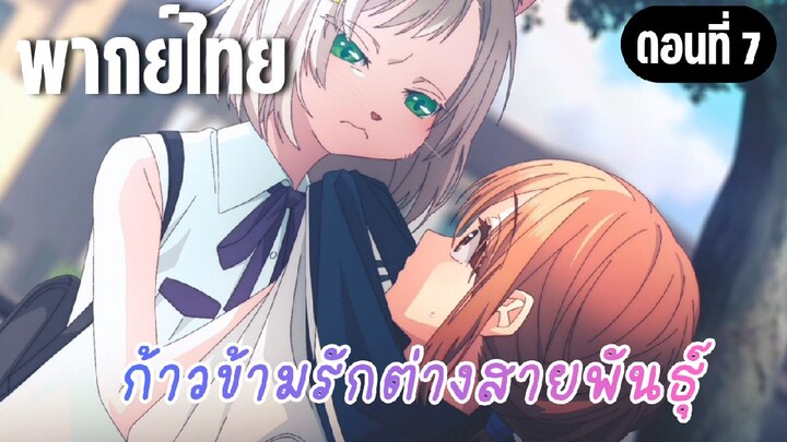 ก้าวข้ามรักต่างสายพันธุ์ [พากย์ไทย] กลิ่นชวนหงุดหงิด