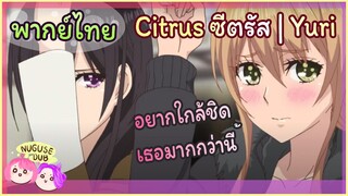 [พากย์ไทย] อยากขยับเข้าไปใกล้เธอ | Citrus