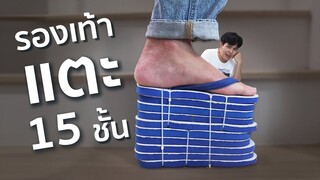 อีแตะ 15 ชั้น ใส่เดินได้มั้ย ?!