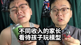 不同收入家长看待孩子玩模型