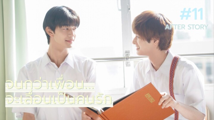 {ฝึกแปล} จนกว่าเพื่อนจะเลื่อนเป็นคนรัก #11 (หลังจากเราอยู่ด้วยกัน)