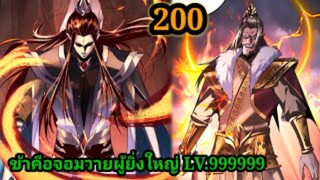 (200) ข้าคือจอมวายร้ายผู้ยิ่งใหญ่ (ไอเหลี่ยม) #มังงะจีน #มังงะพระเอกเทพ พากย์มังงะ สปอยนรก ฮาเร็ม