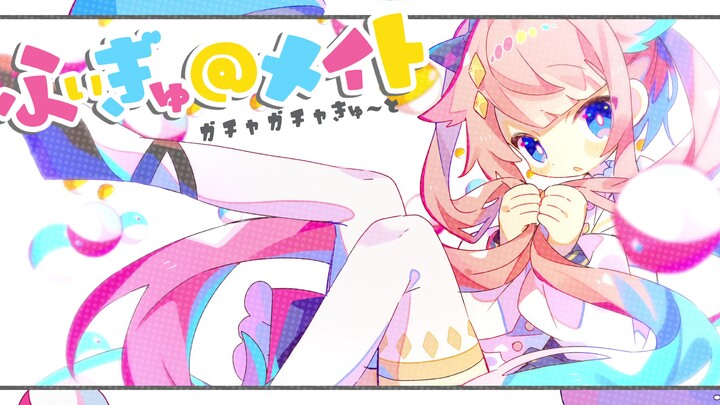 🍊ガチャガチャきゅ～と・ふぃぎゅ@メイト / Risa Yuzuki cover.【翻唱】