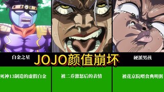 JOJO奇妙冒险星尘斗士颜值崩溃合集！