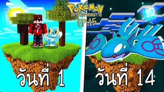 เอาชีวิตรอด บนเกาะยักษ์โปเกม่อน 100 วัน #15 จับเทพแห่งท้องทะเล