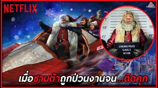 เมื่อซานต้าถูกป่วนงานจนติดคุก (สปอยหนัง)The Christmas Chronicles (2018)