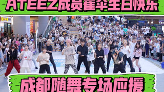 [0710 Ulang tahun member ATEEZ Choi San di Chengdu, dukungan tari acak] (Panggung K-Pop di depan umu