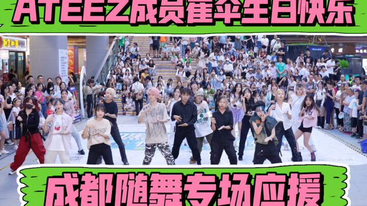 [0710 วันเกิดของสมาชิก ATEEZ ชเวซาน เต้นแบบสุ่มสนับสนุนที่เฉิงตู] (Kpop บนเวทีสาธารณะที่เฉิงตูซานลี่