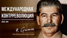 Сталин И.В. — Международная контрреволюция (06.06)