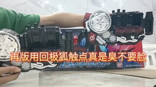 再版创骑到手，果然用的还是极狐触点，直接换成初版老触点寿命百倍涨！万代太坑了。