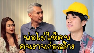 หนังสั้น : พ่อไม่ให้คบคนงานก่อสร้าง | ทะเล้นฟิล์ม #หนังสั้น