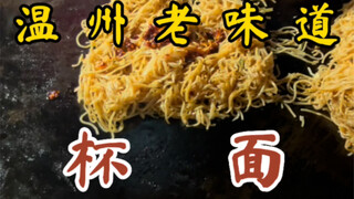 The one-yuan-a-cup noodles from the school gate when I was a kid—so nostalgic!