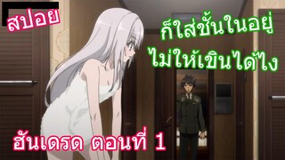 สปอยวนไป Hundred ฮันเดรด ตอนที่ 1