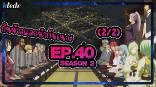 (Ss2) เกิดใหม่ทั้งทีก็เป็นสไลม์ไปซะแล้ว ตอนที่ 40(2/2) | สปอยอนิเมะ | Tensei shitara Slime Datta Ken