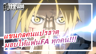 แขนกลคนแปรธาตุ|เพลงเดียวจบสัญญา! FA 12 ปี! มอบให้FA ทุกคน!!!