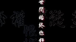 【海虎mad/静止系】世间始终你好