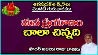 మన ప్రయాణం చాలా చిన్నది / Christian Journey / Advent Reflections / Advent First Thursday